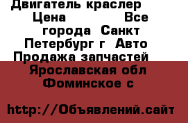 Двигатель краслер 2,4 › Цена ­ 17 000 - Все города, Санкт-Петербург г. Авто » Продажа запчастей   . Ярославская обл.,Фоминское с.